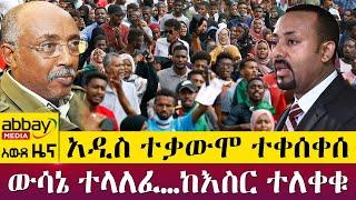 አዲስ ተቃውሞ ተቀሰቀሰ - ውሳኔ ተላለፈ…ከእስር ተለቁ - Awde Zena - April 6 2022 | ዓባይ ሚዲያ ዜና