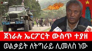 ወልቃይት ለትግራይ ሊመለስ ነው ! ፋኖ በአስቸኳይ እንዲወጣ ታዟል | ጀነራሉ በኤርፖርት ተያዘ | ብርሃኑ ጁላ ስለ ሻዕቢያ | tmh - ethiopian news