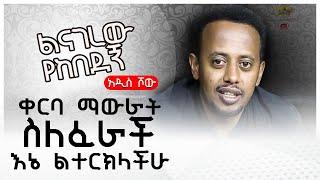 ቀርባ ማውራት ስለፈራች እኔ ልተርክላችሁ ፡ ልናገረው የከበደኝ ፡ Donkey Tube : Comedian Eshetu : Ethiopia