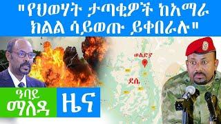 "የህወሃት ታጣቂዎች ከአማራ ክልል ሳይወጡ ይቀበራሉ" - Abbay Maleda Dec 3, 2021 | ዓባይ ሚዲያ ዜና Ethiopia News