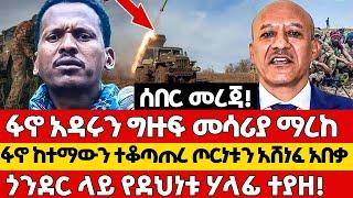 Ethiopia - ፋኖ አዳሩን ግዙፍ መሳሪያ ማረከ! ፋኖ ከተማውን ተቆጣጠረ ጦርነቱን አሸነፈ! ጎንደር ላይ የደህንነቱ ሃላፊ ተያዘ!