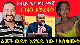 ዶ/ር አብይ እና ዮኒ ማኛ ነገሩን አከረሩት | ልጆች ወዴት ምን አስበው ነው ያሳፍራል | ወላጆች አስተምሩ | seifu on ebs | BEKIMAN