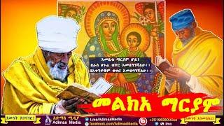 መልክአ ማርያም - Melka Maryam