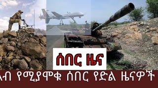 ሰበር ዜና ልብ የሚያሞቁ ሰበር የድል ዜናዎች ||የጠቅላይ ሚኒስትር ጽህፈት ቤት መግለጫ