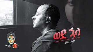 Ethiopian Music : Getish Mamo ጌትሽ ማሞ (ወደ ኋላ) - New Ethiopian Music 2022(Official Video)