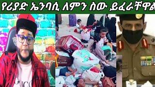 እናት ልጅ ሪሳ ላይ እየዋለች እያደርች ነው የሪያድ ኤንባሲ ስራህን እርሳህ ሴት ልጅ አትመታም