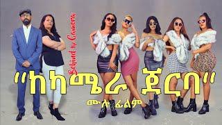 ''ከካሜራ ጀርባ'' አዲስ አማርኛ ፊልም /Behind the Camera/  New Full Amharic Movie with English Subtitle