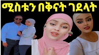 ዮኒ ማኛ: ጀርመን አገር ባልየው ሚስቱን በቅናት ምክንያት ገደላት የልጁን እናት ያሳዝናል‼️@ጂጂ ኪያ @Fanisamri@EthioInfo@sifuonebs