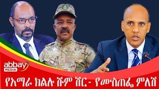 የአማራ ክልሉ ሹም ሽር- የሙስጠፌ ምለሽ - Abbay Maleda - Feb 18, 2022 | Abbay Media - Ethiopia News Today