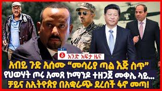 የዕለቱ ዜና | Andafta Daily Ethiopian News August 25, 2022 | Ethiopia