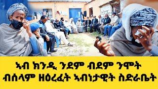 EMN - ኣብ ክንዲ ንደም ብደም ንሞት ብሰላም ዘዕረፈት ኣብነታዊት ስድራቤት - Eritrean Media Network