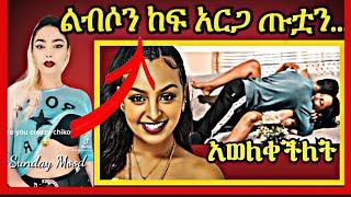 የሴቶቹ ቅሌት ልብሷን ከፍ አርጋ ጡቷን ማሳየት...|seifu on ebs|feta daily|