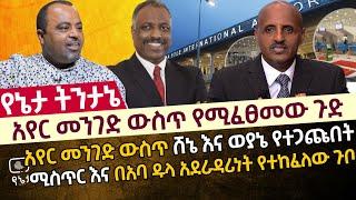 አየር መንገድ ውስጥ የሚፈፀመው ጉድ | አየር መንገድ ውስጥ ሸኔ እና ወያኔ የተጋጩበት ሚስጥር እና በአባ ዱላ አደራዳሪነት የተከፈለው ጉቦ