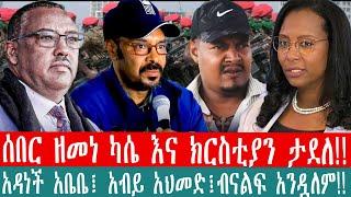 ZeEthiopia |????ሰበር ዘመነ ካሴ እና ክርስቲያን ታደለ!!አዳነች አቤቤ፤ አብይ አህመድ፤ብናልፍ አንዷለም!!#fetadaily#getachewreda#zem