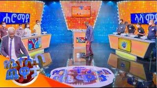 የቤተሰብ ጨዋታ ምዕራፍ 15 ክፍል 24 / Yebetseb Chewata Season 15 EP 24