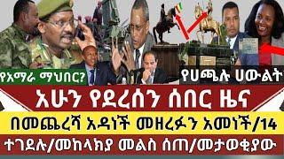 ሰበር ዜና:አዳነች አበቤ ዝርፊያውን አመኑ|14 ሰዎች በታጣቂዎች ተገደሉ|የአማራ ማህበር ይቋቋም ተባለ|መከላክያ መልስ ሰጠ|ሀጫሉ ሀውልት ቀጥሏል/መታወቂያው?