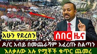 Ethiopia:ሰበር | አሳዛኝ ዜና ዶ/ር አብይ ዛሬ አፈረጡ በቃኝ ስልጣኔን እለቃለው አሉ የሟቾች ቁጥር ጨመረ እግዚኦ | Abel Birhanu