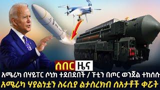 ሰበር ዜና -አሳዛኝ ግጭት ተከሰተ | አሜሪካ በሃይፐር ሶኒክ ተደበ*ደበች / ፑቲን በጦር ወንጀል ተከሰሱ/ Abel Birhanu