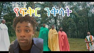 Haileyesus Feyissa የፍቅር ንቅሳት Reaction