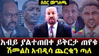 Ethiopia ሰበር ዜና- ዶር አብይ ቤተ ክርስትያን ሆነው አስደሳች መግለጫ እነሽመልስ አበዱ