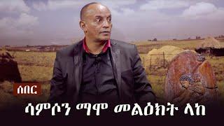 Ethiopia: ሰበር  - ሳምሶን ማሞ  ከእስር ቤት መልዕክት ላከ |  Samson Mamo