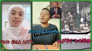 ሜላት ነብዩ መልስ ሰጠች | የሌቦች ነገር አሳሳቢ እየሆነ ነዉ እና ትንሹ ዶክተር አብይ | seifu on ebs | ድንቅ ልጆች