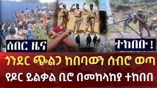 Ethiopia - ጎንደር ጭልጋ ከበባውን ሰብሮ ወጣ የዶር ይልቃል ቢሮ በመከላከያ ተከበበ |dere news |zehabesha|feta daily news