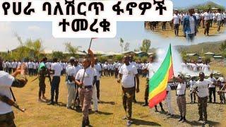 #የሀራ ባለሽርጥ ፋኖ በደማቅ ሁኔታ ተመረቁ||የእስልምና አባቶች ሴቶች መተኮሰ የማችል ወንድ እንዳታገቡ አሉ!!