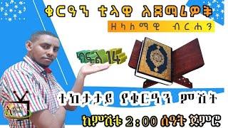 ክፍል 16 _ ቁርአን ዘላለማዊ ብርሃን