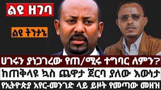 ሀገሩን ያነጋገረው የጠ/ሚሩ ተግባር ለምን?|ከጠቅላዩ ኳስ ጨዋታ ጀርባ ያለው እውነታ|የኢትዮጵያ አየር-መንገድ ላይ ይዞት የመጣው ነገር July 2 2023