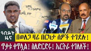 በወለጋ ዛሬ በርካታ ሰዎች ተገደሉ!ጥቃቱ ቀጥሏል! ስለድርድሩ! ኤርትራ ተገለለች- Abeyt Zena July 04,2022 Abbay TV News