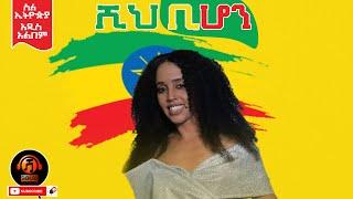 Halima Abdurahman(ሀሊማ አብዱራህማን) -Shi Bihon-ሺህ ቢሆን-New Ethiopian Music 2021(Official Audio)