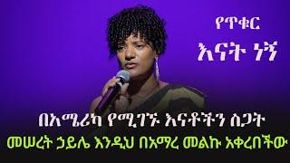 Ethiopia: በአሜሪካ የሚገኙ እናቶችን ስጋት  መሠረት ኃይሌ እንዲህ በአማረ መልኩ አቀረበችው | ESNA Dallas 2023 | Meseret Haule