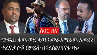 Ethiopia: ሰበር ዜና - የኢትዮታይምስ የዕለቱ ዜና |ጭፍጨፋዉ ወደ ቁጣ አመራ|አማራዉ አመረረ|ተፈናቃዮቹ በምሬት በባለስልጣናቱ ዛቱ