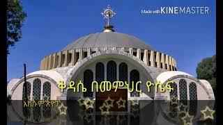 ቅዳሴ እምነ በሀ መስቀል አብርሃ እና ኩሉ ዘገብራ   kidasie Emne Beha