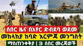 BREAKING | ሰበር ዜና - በአየር ድብደባ ወደመ መከላከያ ከባድ እርምጃ መንግስት ማስጠንቀቅያ ለነ ጌታቸው ረዳ 3 ሰበር መረጃ | Ethiopia News