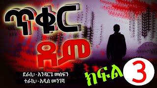 #ጥቁር ደም# ክፍል 3-ትረካ//Amharic Terecka 2014/2022