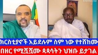 ሰበር ዜና -:????ለጥፋት ተባባሪዎቹ ቤተክርስቲያን ገብተዋል መ/ር ፈንታሁን ዋቂና ዘመድኩን በቀለ  Adrash Media Daily Ethiopian News 2