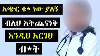 ???? አጭር ብልት ያላቹ ከዚህ ቪድዮ በኋላ የአልጋ ላይ ጨዋታን ታሸንፋላቹ‼️ Dr Sofonias Sofi Dr yared Dr Kalkidan Arki Media