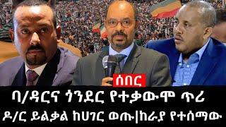 Ethiopia: ሰበር ዜና - የኢትዮታይምስ የዕለቱ ዜና | ባ/ዳርና ጎንደር የተቃውሞ ጥሪ|ዶ/ር ይልቃል ከሀገር ወጡ|ከራያ የተሰማው