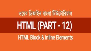 HTML5 Bangla Tutorial (Part-12) | HTML Block & Inline Elements