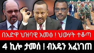 የ4 ኪሎ መንግስት ታመሰ ! ብአዴን ከብልፅግና አፈነገጠ | በአድዋ ከተማ ህዝባዊ እምቢተኝነት | tigrai dimtsi weyane - ethiopian news