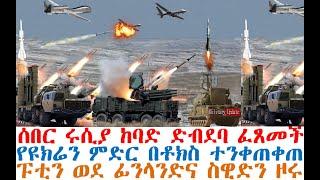 ሰበር ሩሲያ ከባድ ድብደባ ፈጸመች | የዩክሬን ምድር በቶክስ ተንቀጠቀጠ | ፑቲን ወደ ፊንላንድና ስዊድን ዞሩ | Feta Daily | Ethio Forum