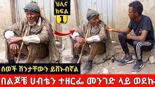 በልጆቼ ሀብቴን ተዘርፌ መንገድ ላይ ወደኩ | ሰወች ቆሻሻ መስያቸው ሽንታቸውን ይሸኑብኛል | ህሊና ክፍል 1 | helina Part 1 | BEKIMAN