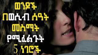 ⚡️ ዶ/ር ሶፊ - Dr Sofi ወንዶች በወሲብ ሰዓት መስማት የሚፈልጓቸው 5 ነገሮች dr habesha info and dr addis alternatives