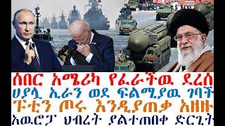 ሰበር አሜሪካ የፈራችዉ ደረሰ | ሀያሏ ኢራን ወደ ፍልሚያዉ ገባች | ፑቲን ጦሩ እንዲያጠቃ አዘዙ | አዉሮፓ ህብረት ያልተጠበቀ ድርጊት| Ethiopia News