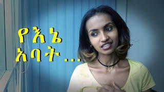 Betoch | የእኔ አባት…....