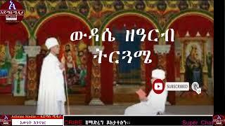 ውዳሴ ማርያም ዘዓርብ እና ነሐሴ ፲፬ የሚተረጎም ቅዳሴ ማርያም አንድምታ    Filseta Maryam