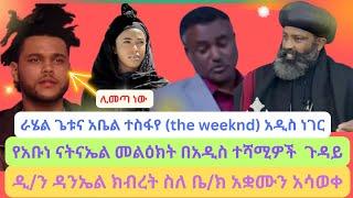 የአቤል ተስፋየ አዲስ ማንነት… ግብረሰዶም ሊፈጽም ሲል የተደረሰበት የመከላከያ አባል የዲ/ን ዳንኤል ክብረት አሳዛኝ ምላሽ ስለ ወቅታዊ የቤተክርስቲያን ጉዳይ