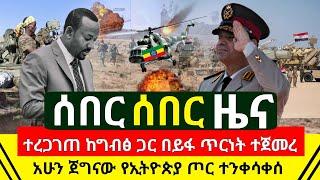 ሰበር - አሁን ተረጋገጠ ከግብፅ ጋር በይፋ ጦርነት ተጀመረ |የኢዮጵያ ጦር ተንቀሳቀሰ አሁን ሰበር | ከመቀሌ የተሰማው ጉድ አጣብቅኝ | Abel Birhanu